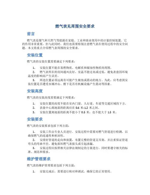 燃气表见周围安全要求