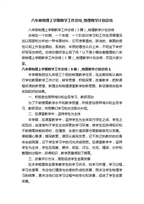 八年级物理上学期教学工作总结（3篇）_物理教学计划总结