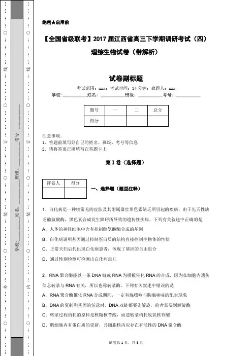 【全国省级联考】2017届江西省高三下学期调研考试(四)理综生物试卷(带解析)