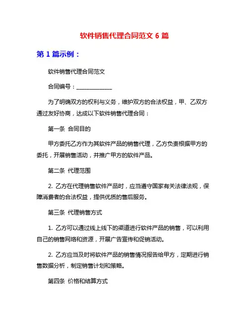 软件销售代理合同范文6篇