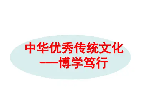 10.中华优秀传统文化之博学笃行(山东友谊出版社))