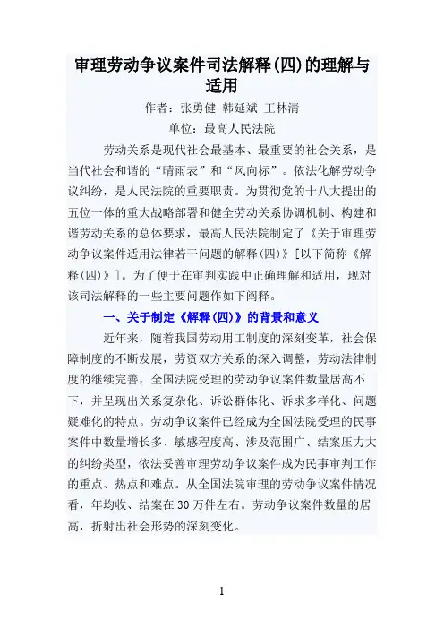 劳动争议司法解释(四)的理解与适用