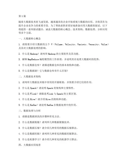 应用大数据面试题目(3篇)