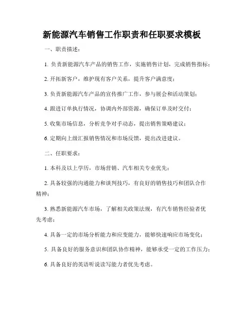 新能源汽车销售工作职责和任职要求模板