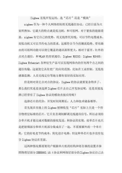 Zigbee无线开发运用：选“芯片”还是“模块”