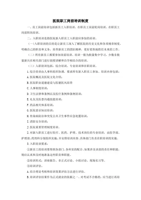 医院职工岗前培训制度
