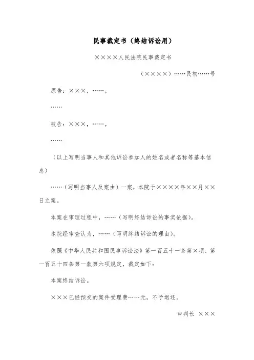 民事裁定书范文模板(终结诉讼用)