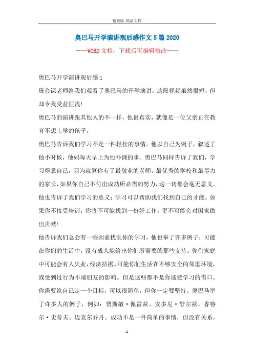 奥巴马开学演讲观后感作文5篇2020