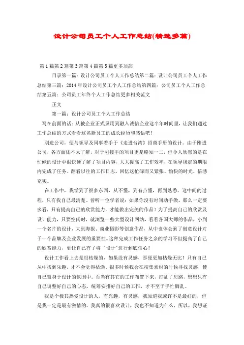 设计公司员工个人工作总结(精选多篇).doc