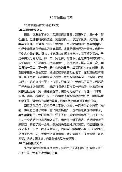 20年后的我作文（精选15篇）
