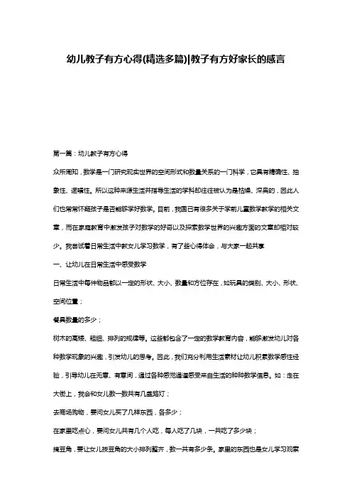 幼儿教子有方心得(精选多篇)-教子有方好家长的感言