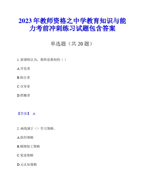 2023年教师资格之中学教育知识与能力考前冲刺练习试题包含答案