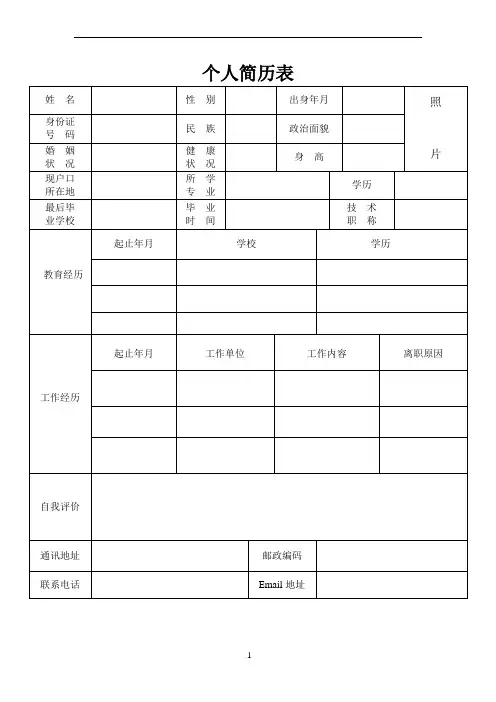 个人简历表格 (简洁版)