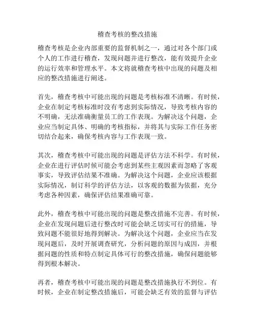 稽查考核的整改措施