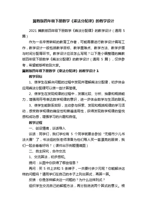 2021冀教版四年级下册数学《乘法分配律》的教学设计（通用5篇）