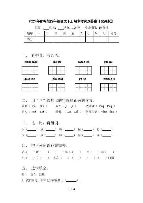 2023年部编版四年级语文下册期末考试及答案【完美版】