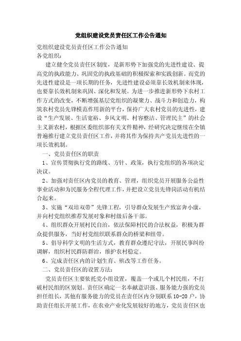 党组织建设党员责任区工作公告通知