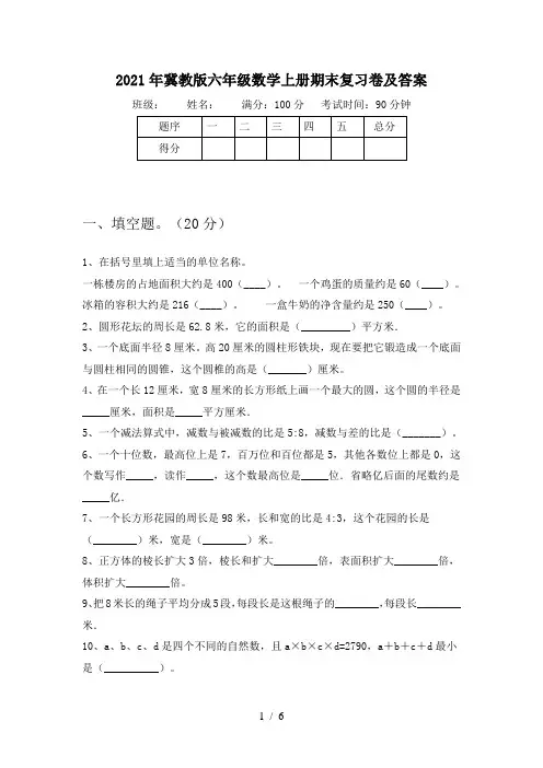 2021年冀教版六年级数学上册期末复习卷及答案