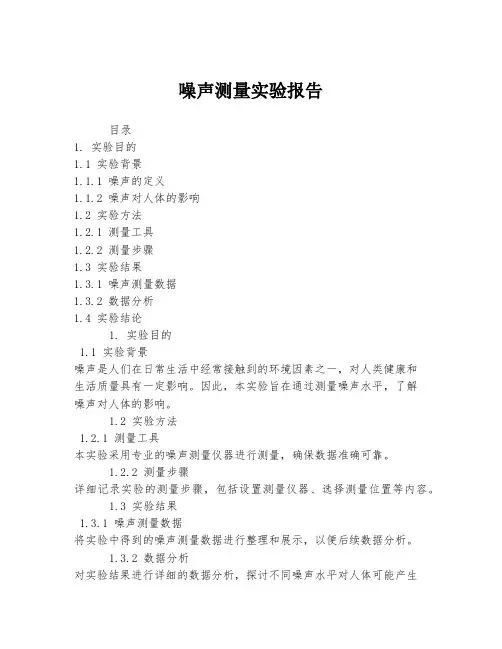 噪声测量实验报告