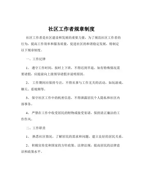 社区工作者规章制度