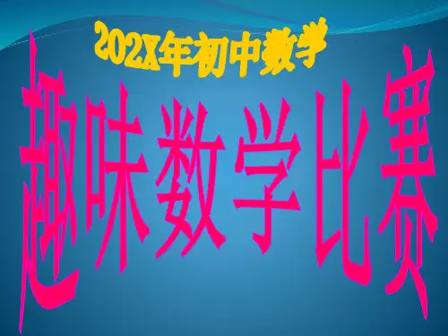 初中数学趣味数学竞赛课件(共43张)