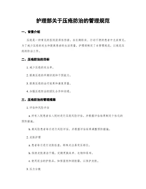 护理部关于压疮防治的管理规范
