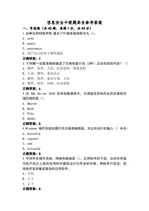 信息安全中级题库含参考答案