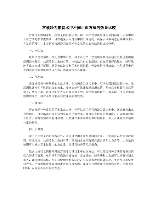 宫颈冷刀锥切术中不同止血方法的效果比较