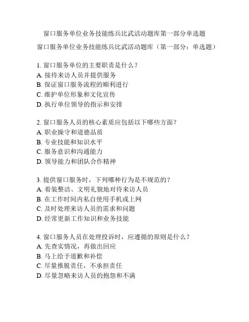 窗口服务单位业务技能练兵比武活动题库第一部分单选题