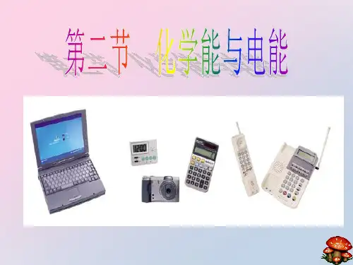 人教版化学必修二2.2 化学能与电能 配套同步课件精品课件PPT