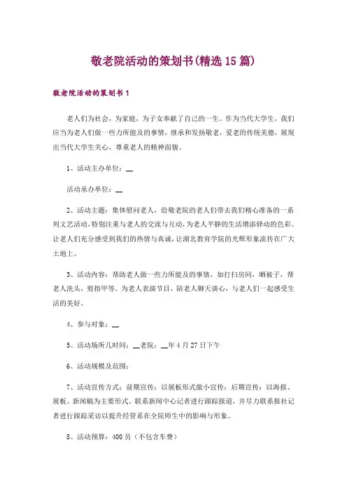 敬老院活动的策划书(精选15篇)