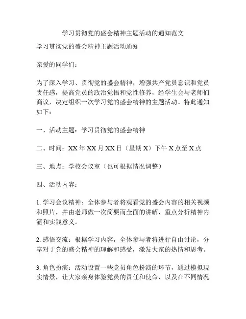 学习贯彻党的盛会精神主题活动的通知范文