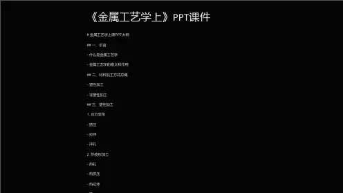 《金属工艺学上》课件