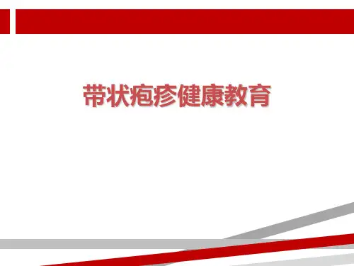带状疱疹健康教育