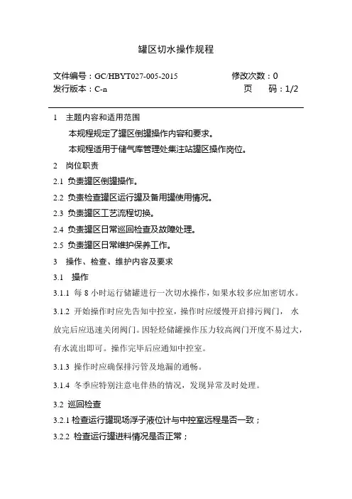 罐区切水操作规程