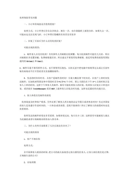 处理询盘常见问题及处理方式介绍