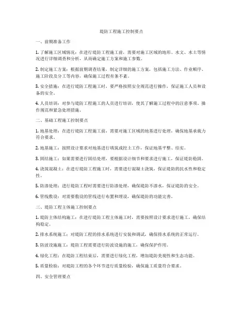 堤防工程施工控制要点