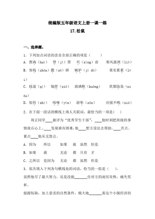 五年级上册语文一课一练-17松鼠(含答案)人教统编版1