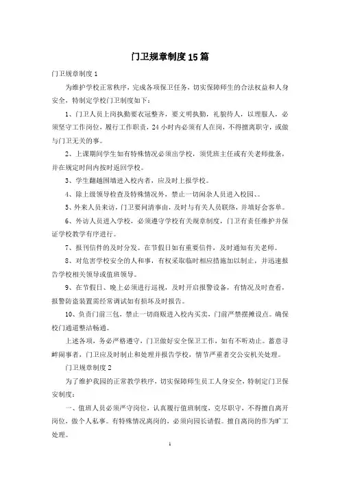 门卫规章制度15篇