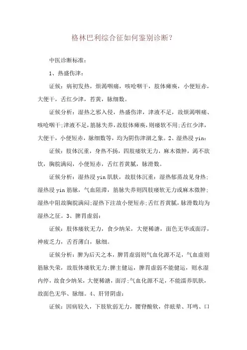 格林巴利综合征如何鉴别诊断？