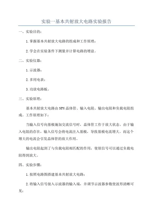 实验一基本共射放大电路实验报告