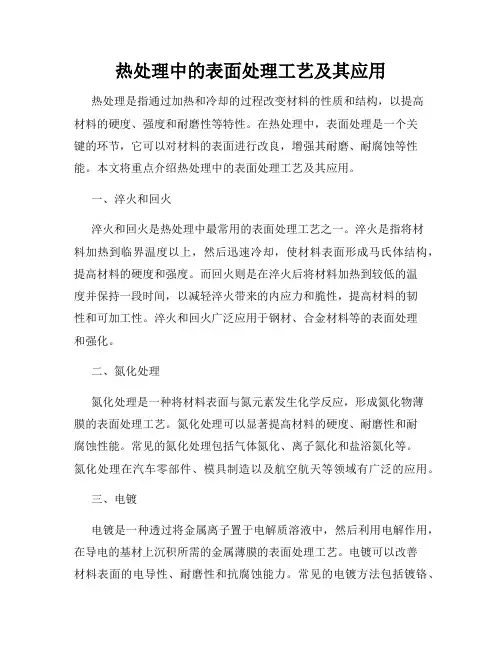 热处理中的表面处理工艺及其应用