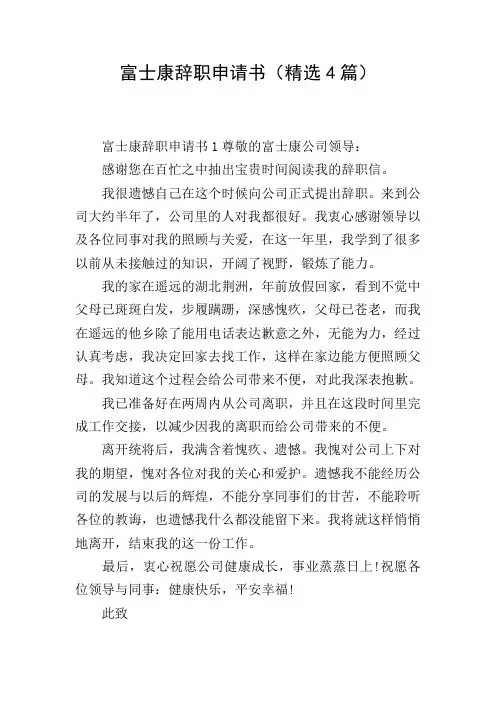 富士康辞职申请书(精选4篇)