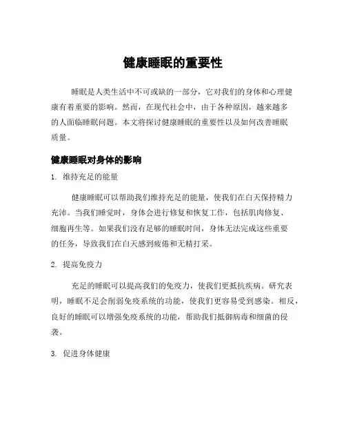 健康睡眠的重要性
