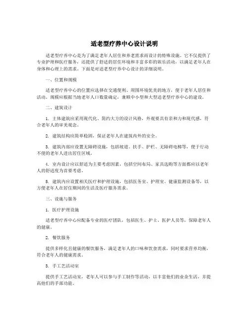 适老型疗养中心设计说明