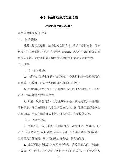 小学环保活动总结汇总5篇