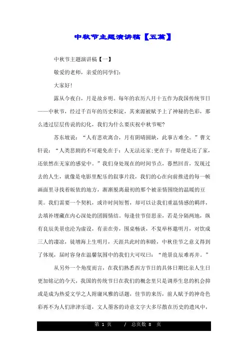 中秋节主题演讲稿【五篇】.doc