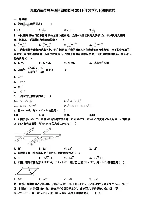 河北省秦皇岛海港区四校联考2019年数学八上期末试卷