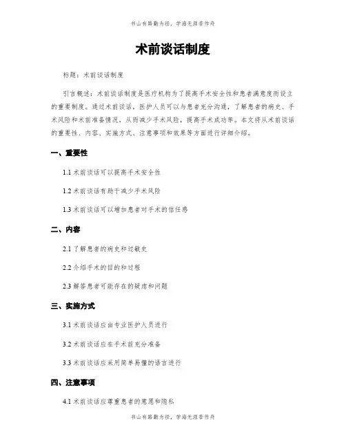 术前谈话制度