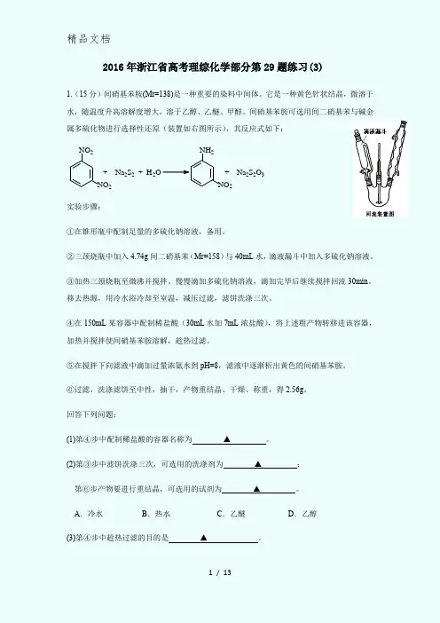 2016年浙江省高考理综化学部分第29题练习(3)